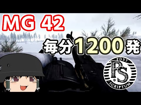 [ゆっくり実況]MG42で米兵を追い散らせ！[Squad44][Post Scriptum]