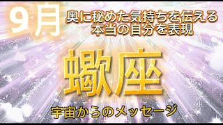 蠍座9月♏️奥に秘めた気持ちを伝える、本当の自分を表現⭐️￼宇宙からのメッセージ⭐️ Authentic expression is like a journey of self-discovery.