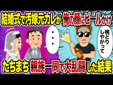 【2ch修羅場スレ】結婚式で汚嫁元カレが俺の顔にビールかけ→たちまち親族一同で大乱闘した結果