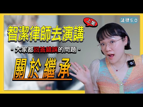 智潔律師去演講，大家都回答錯誤的問題～關於繼承！(上集)！法律5.0－智博法律事務所謝智潔律師