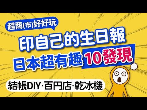 日本超驚奇10樣發現＆超市·超商｜APP結帳·LAWSON生日報紙·水果甜度表·自助乾冰機·免費設施‧必吃推薦｜日本旅遊攻略👈MOOK玩什麼