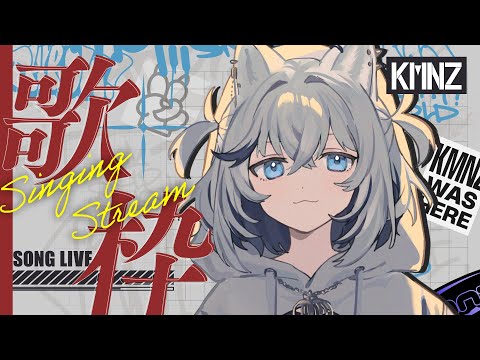 【歌枠】おひさま、どうも【#KMNZTINA】