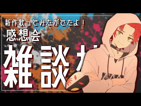 【雑談】新作歌ってみたが出たのだが！！聞いてくれたか！！【日向太陽/VASE】