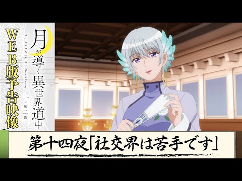 TVアニメ『月が導く異世界道中　第二幕』第十四夜WEB版予告映像｜2024年1月よりTOKYO MX、MBS、BS日テレ、AT-Xにて放送中！