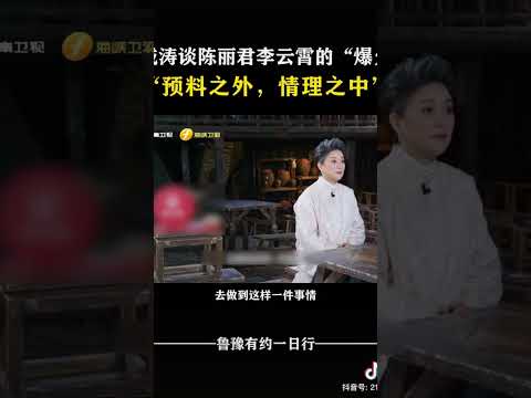 谈陈丽君李云霄“爆火” 预料之外，情理之中 #对话 #访谈