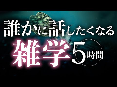 【睡眠導入】誰かに話したくなる雑学5時間【合成音声】