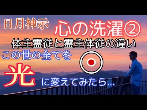 日月神示 心の洗濯② 　霊主体従の生き方とは？ 闇の総てを光に変えるには？ 【新たな時代への道標】