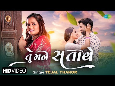 Tu Mane Satave | Tejal Thakor | તુ મને સતાવે | New Gujarati Love Song 2024