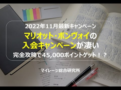 2022年11月　最新キャンペーン　マリオット・ボンヴォイの入会キャンペーンが凄い　完全攻略で45000ポイントゲット！？　マイレージ総合研究所