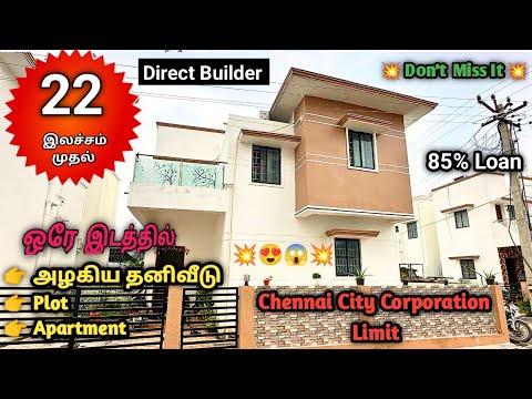 🏠 Tambaram Corporation Limit 💥 அழகிய தனிவீடு,Plot&Apartment ஒரே இடத்தில்😍 #tambaram #chennai #veedu