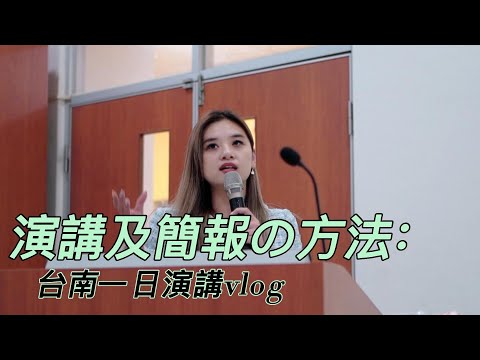 【梅子律師】演講及簡報の方法、台南一日演講vlog