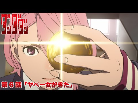 TVアニメ『ダンダダン』第6話予告 | 「ヤベー女がきた」