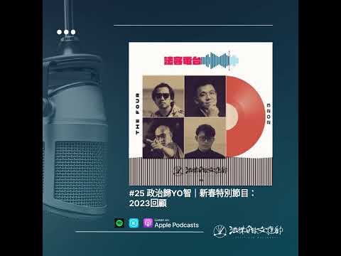 #25 政治歸YO智｜新春特別節目：2023回顧 | 法客電台 BY 法律白話文運動 Plain Law Radio