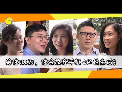 【不吐不快】给你100万，你会放弃手机 or 性生活？