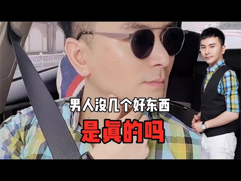 男人没几个好东西？是真的吗？