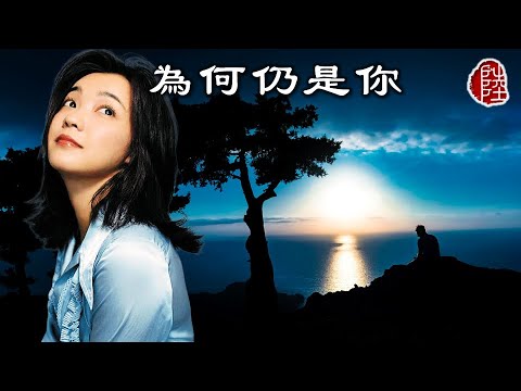 陳慧嫻【為何仍是你 1985】(歌詞MV)(1080p)(作曲/填詞：林敏聰)(Priscilla Chan)