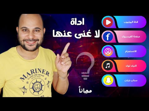 طريقة انشاء رابط واحد لجميع حساباتك على مواقع التواصل الاجتماعي