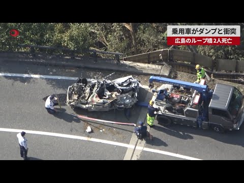 【速報】広島のループ橋で乗用車とダンプが衝突 2人死亡 1人意識不明の重体