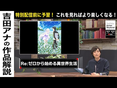 【10/19 土 01:10頃~】『Re:ゼロから始める異世界生活』の魅力を吉田アナが語る！#YouTubeAnimeWeekend #YTAW #リゼロ