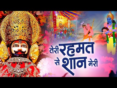 हारे के सहारे | तेरी रहमत से शान मेरी | #Khatu Shyam New Bhajan 2024 | Teri Rahmat Se Shan Meri