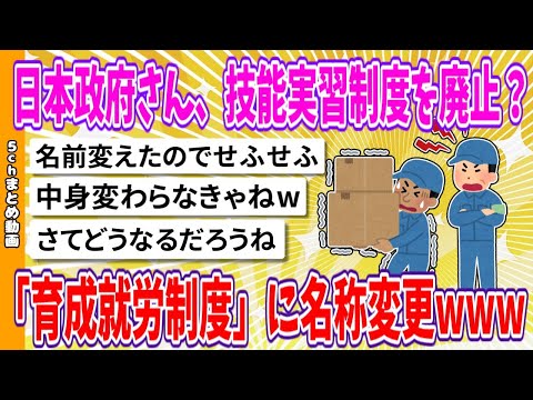 【2chまとめ】日本政府さん、技能実習制度を廃止？「育成就労制度」に名称変更www【面白いスレ】