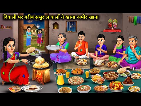 दिवाली पर गरीब ससुराल वालों ने खाया अमीर खाना || Cartoon Videos || In Laws Ate Rich Food On Diwali