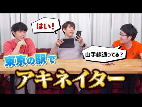 東京の駅でアキネイターやってみたら、めっちゃ白熱した【みんなも考えてみてね】