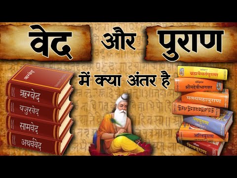 जानिए हिंदू धर्म के वेद और पुराणों में क्या अंतर है | difference between vedas and puranas