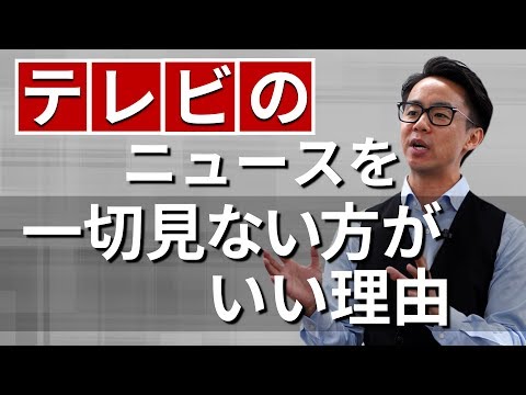 テレビのニュースを一切見ない方がいい理由（星渉/Hoshi Wataru）