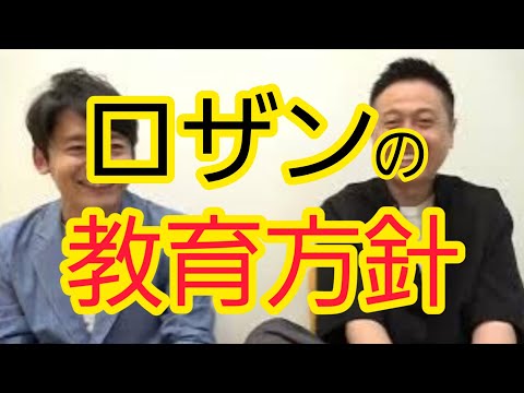 【ロザンの教育方針】話し合いました