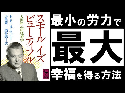 【名著】スモール イズ ビューティフル｜シューマッハー  小さな力で、大きな幸福を得る超・シンプルな方法