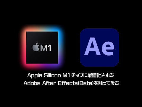 Apple Silicon M1 Macに最適化されたAdobe After Effects(Beta)を触ってみた MacBook Airでもはっきり分かる違い