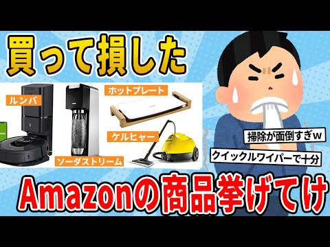 【2chライフハック】買って損したAmazonの商品挙げてけ【有益スレ】