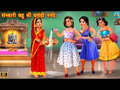 संस्कारी बहू की घमंडी ननदे | Ghamandi Nanad | Saas Bahu | Hindi Kahani | Moral Stories | kahani