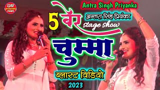 5 बेर चुम्मा लेले बा।Antra Singh Priyanka का Viral Song -5 Ber Chuuma Lele 2022 stage show