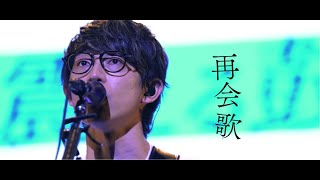 川崎鷹也-再会歌【OFFICIAL MUSIC VIDEO】