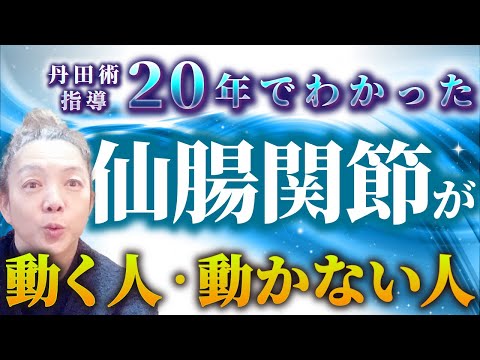 仙腸関節 が動く人 動かない人　丹田 術指導20年でわかった