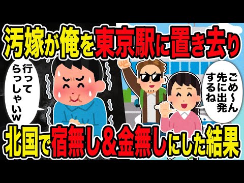 【2ch修羅場スレ】汚嫁が俺を東京駅に置き去り →北国で宿無し＆金無しにした結果ｗ