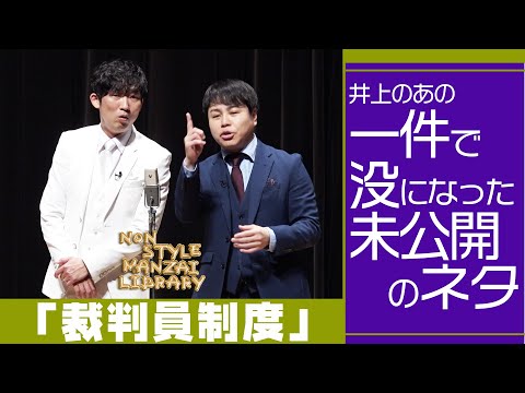 井上のあの一件で没になった未公開のネタ「裁判員制度」