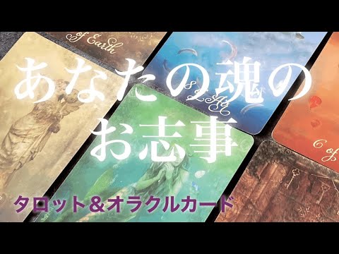 『あなたの魂のお志事✨』　風の時代本格化の今、自分はどこに向かっているのか、どう進みだすのか。　タロット＆オラクルリーディング