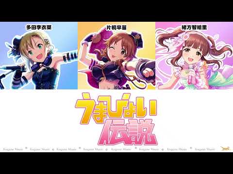 【デレステ×ウマ娘】うまぴょい伝説 (片桐早苗/多田李衣菜/緒方智絵里) (パート分け/Color Coded/Lyrics)【Umapyoi Densetsu】