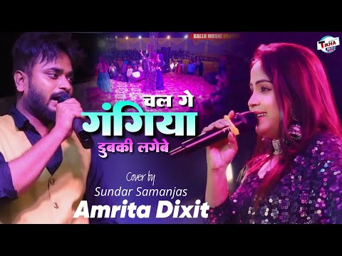 चल गे गंगिया डुबकी लगेबे || Chal Ge Gangiya Dubki Lagbe🌹Sundar Samanjas Amrita Dixit Stage Show 2024