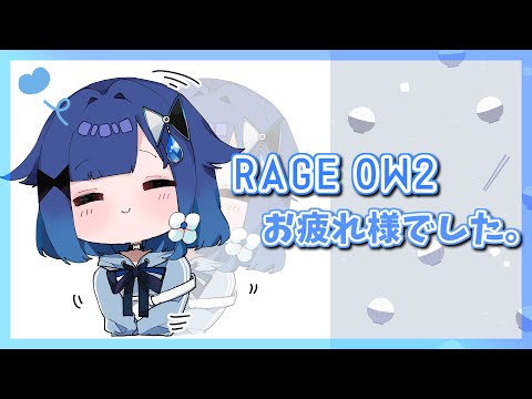 【雑談】RAGE OW2 お疲れさまでした。アサイー食べる【ぶいすぽっ！ / 紡木こかげ】