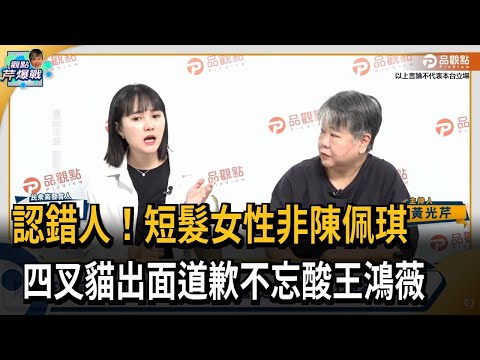 認錯人！ 短髮女性非陳佩琪 四叉貓道歉「暗諷王鴻薇」－民視新聞