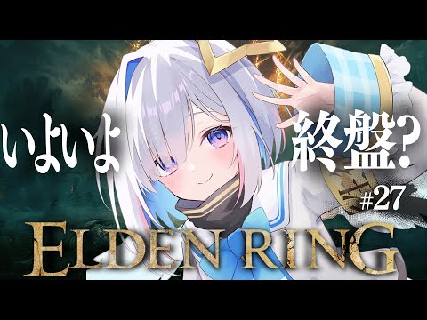 【ELDEN RING】#27 恐らく終盤につき、やり残し探索をする！！初見エルデンリング！！！！【天音かなた/ホロライブ】