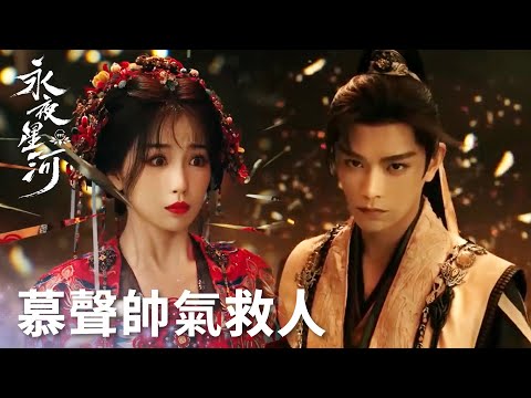 「永夜星河」凌妙妙被鏡妖挾持，慕聲帥氣出場一劍消滅鏡妖！ | WeTV