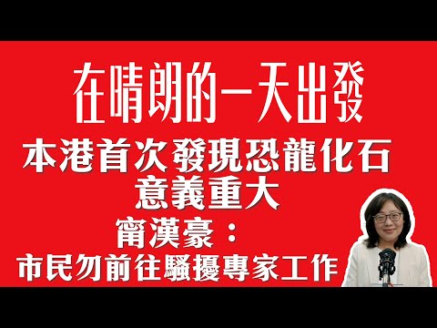 本港首次發現恐龍化石意義重大 甯漢豪 ：市民勿前往騷擾專家工作