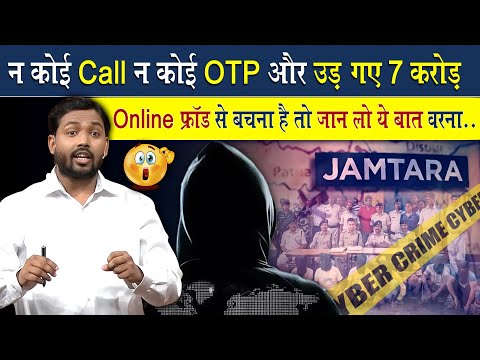 ना कोई Call ना कोई OTP, और उड़ गए 7 करोड़ | Online फ्रॉड से बचना है तो जान लो ये बात