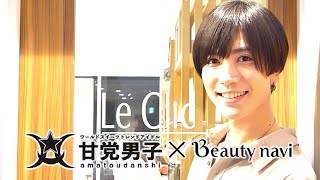 【甘党男子】×【Beauty navi】コラボ企画！サロン体験at Le Clic