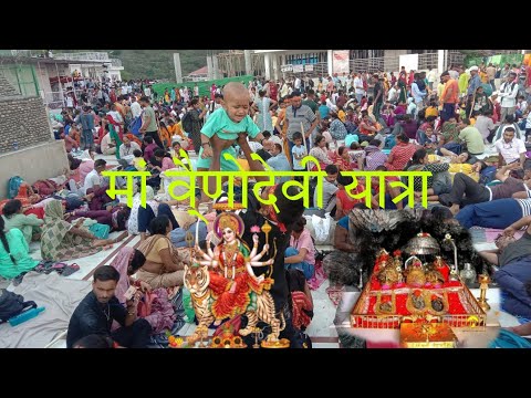 🙏मां वैष्णोदेवी यात्रा | Maa Vaishno Devi | Bhairav Baba | Vaishno Devi Video | #maa #maavaishnodevi